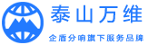 泰山萬(wàn)維-泰安網(wǎng)站建設(shè)制作-網(wǎng)站優(yōu)化-泰安網(wǎng)絡(luò)公司