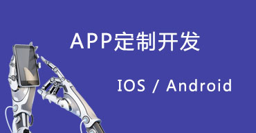 APP開(kāi)發(fā)